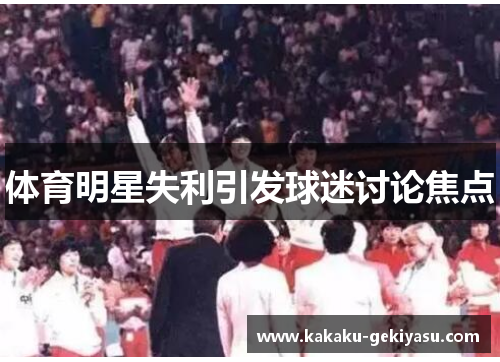 体育明星失利引发球迷讨论焦点