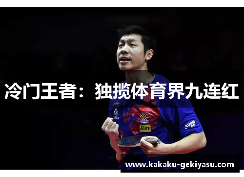 冷门王者：独揽体育界九连红