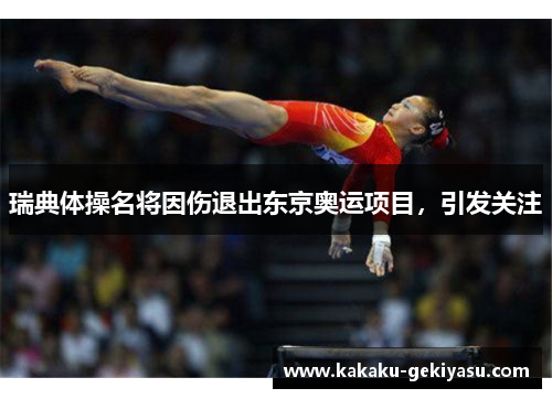瑞典体操名将因伤退出东京奥运项目，引发关注