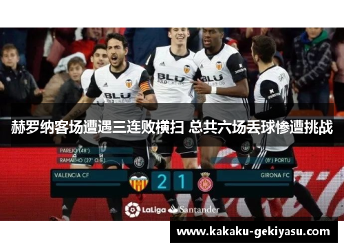 赫罗纳客场遭遇三连败横扫 总共六场丢球惨遭挑战