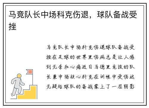 马竞队长中场科克伤退，球队备战受挫