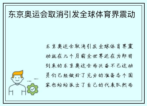 东京奥运会取消引发全球体育界震动