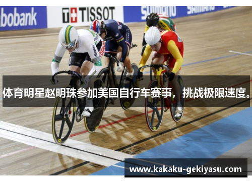 体育明星赵明珠参加美国自行车赛事，挑战极限速度。