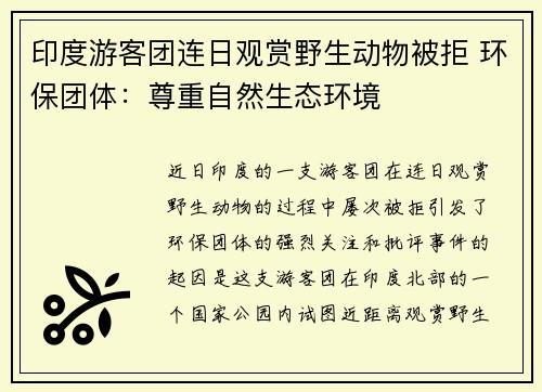 印度游客团连日观赏野生动物被拒 环保团体：尊重自然生态环境