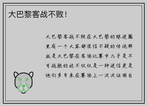 大巴黎客战不败！
