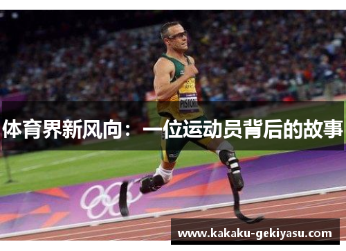 体育界新风向：一位运动员背后的故事