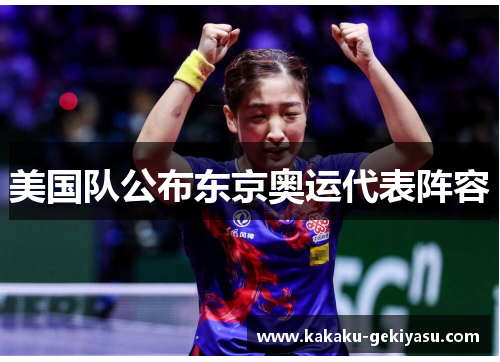 美国队公布东京奥运代表阵容