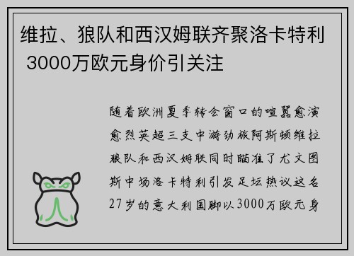 维拉、狼队和西汉姆联齐聚洛卡特利 3000万欧元身价引关注
