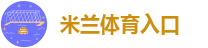 米兰体育入口